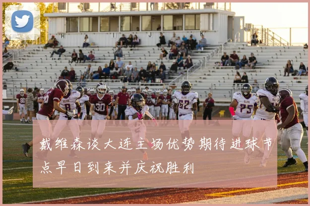 戴维森谈大连主场优势期待进球节点早日到来并庆祝胜利