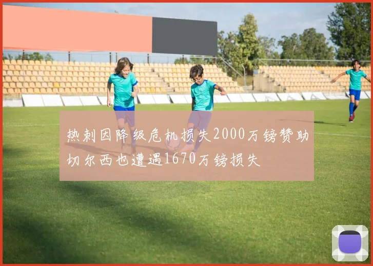 热刺因降级危机损失2000万镑赞助切尔西也遭遇1670万镑损失