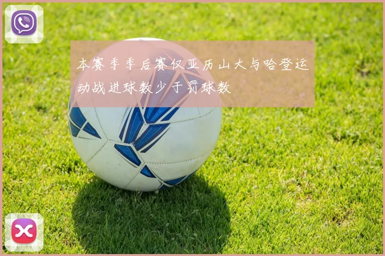 本赛季季后赛仅亚历山大与哈登运动战进球数少于罚球数
