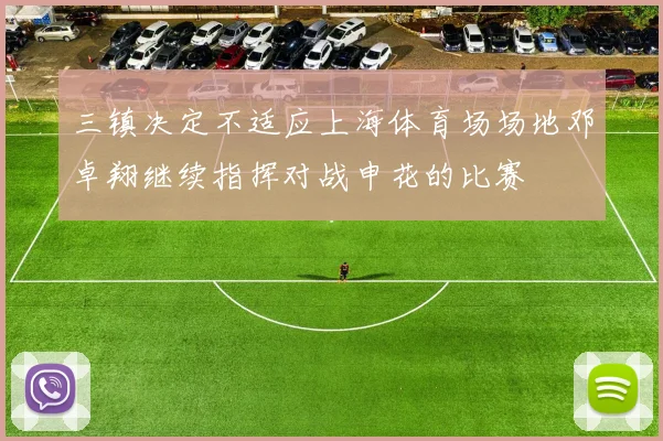 三镇决定不适应上海体育场场地邓卓翔继续指挥对战申花的比赛